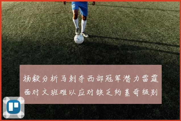 杨毅分析马刺夺西部冠军潜力雷霆面对文班难以应对缺乏约基奇级别球员