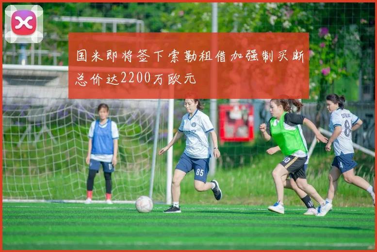 国米即将签下索勒租借加强制买断总价达2200万欧元
